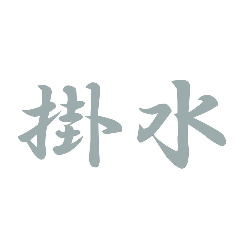 掛水 10