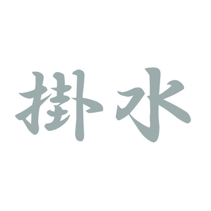 掛水 10