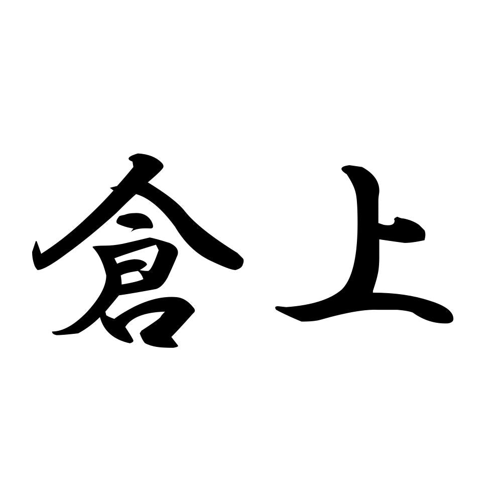 倉上