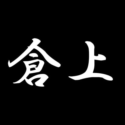 倉上 7