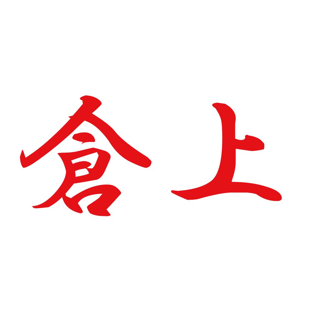倉上 8