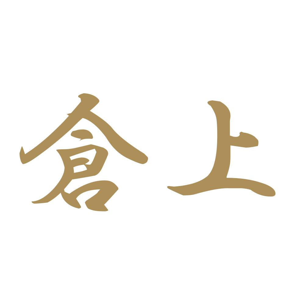 倉上 9