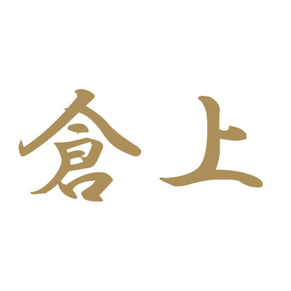 倉上 9