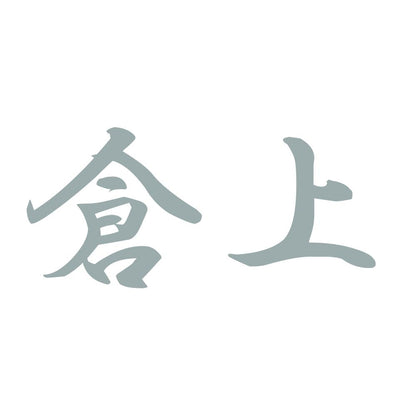 倉上 10