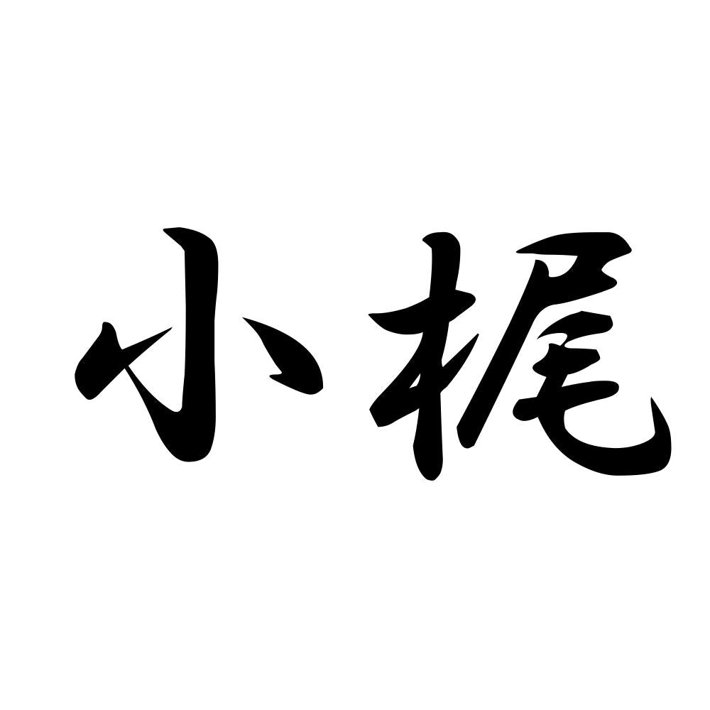 小梶