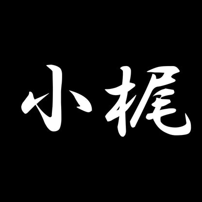 小梶 7