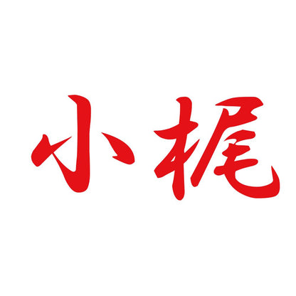 小梶 8