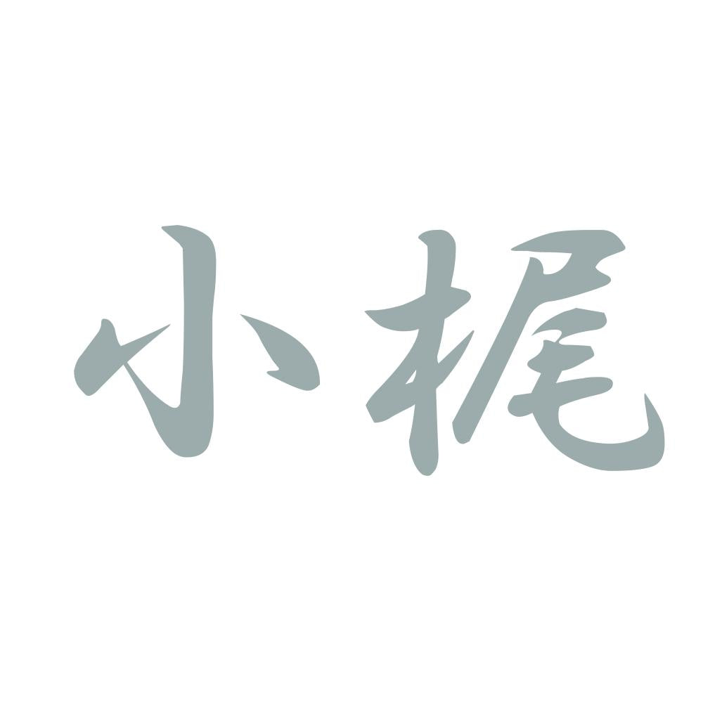 小梶 10