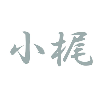 小梶 10