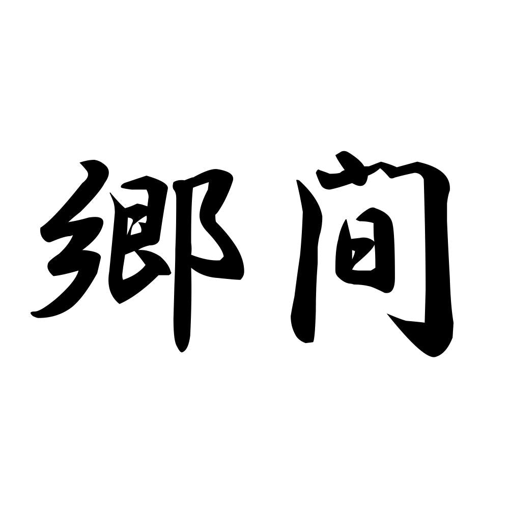 郷間