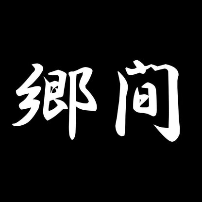 郷間 7