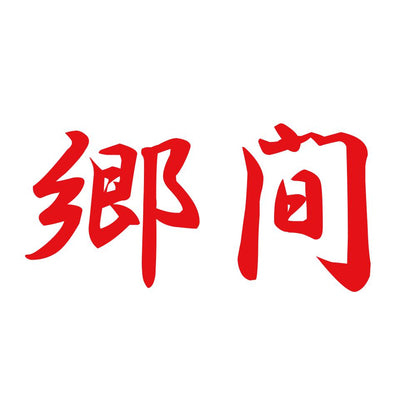 郷間 8