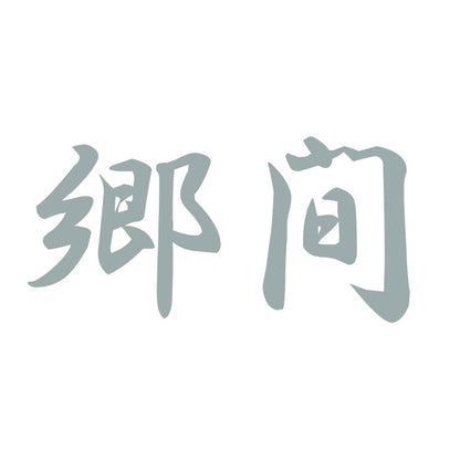 郷間 10