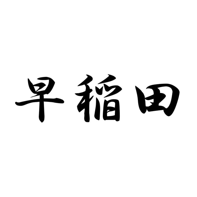 早稲田