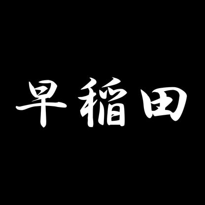 早稲田 7