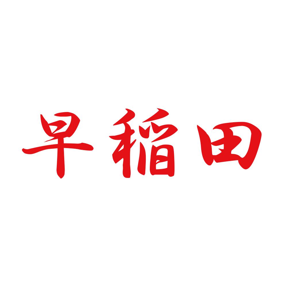 早稲田 8