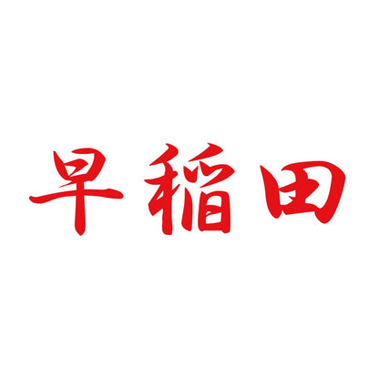 早稲田 8