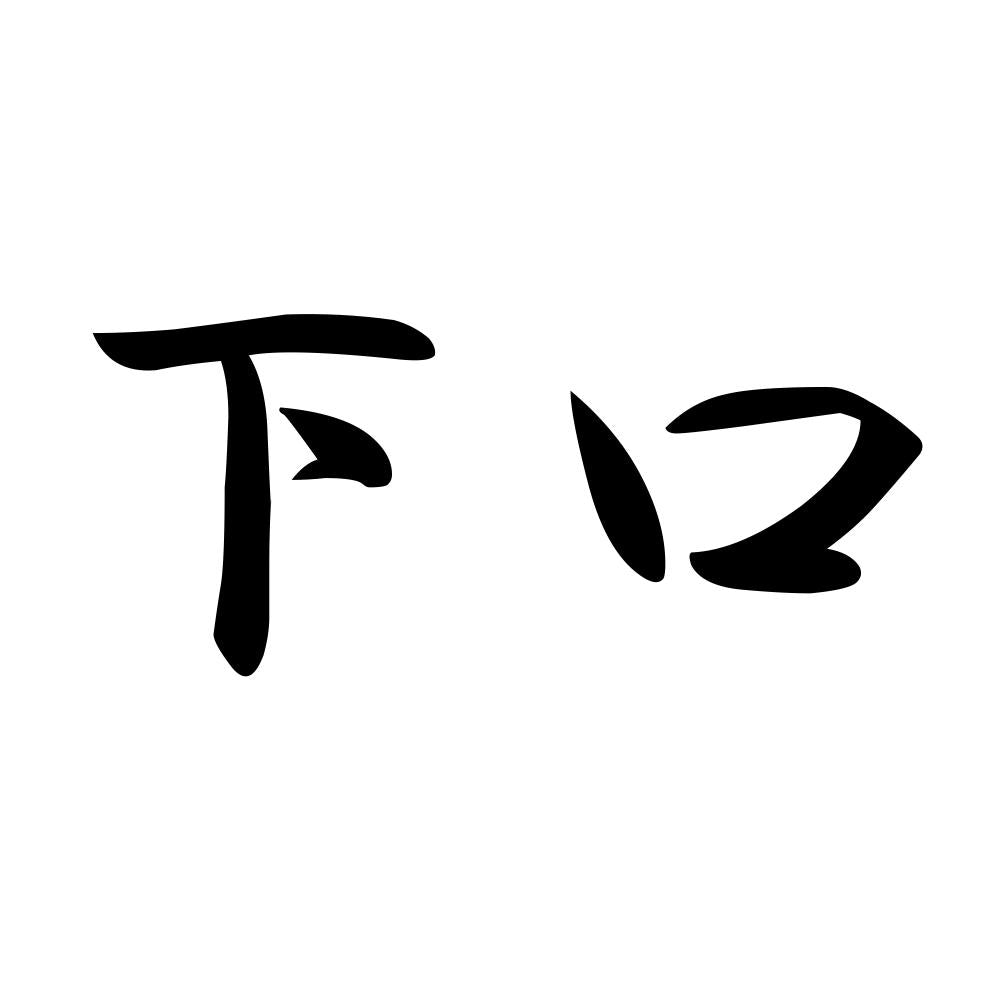 下口