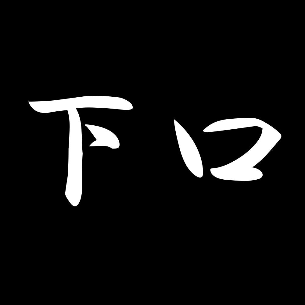 下口 7