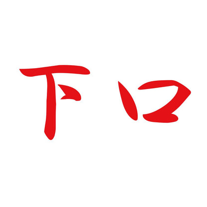 下口 8