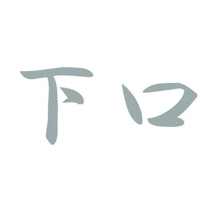 下口 10