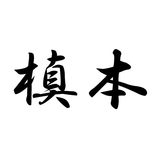 槙本