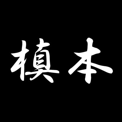 槙本 7
