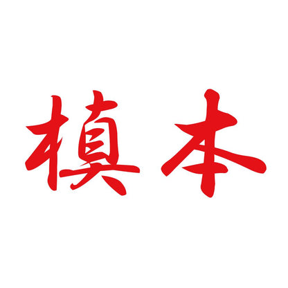 槙本 8