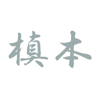 槙本 10