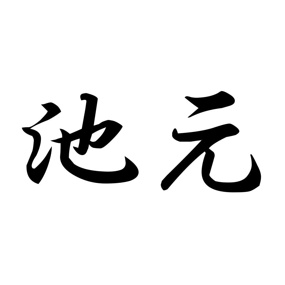 池元