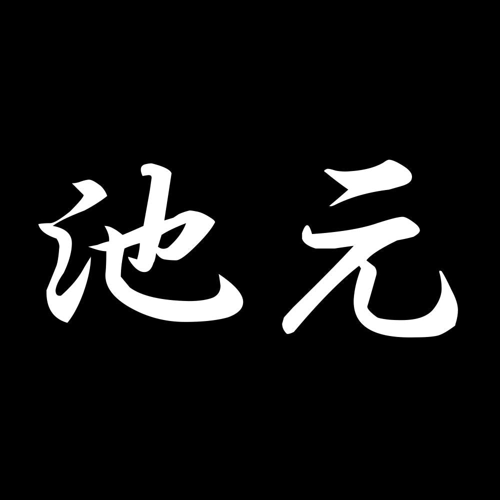 池元 7
