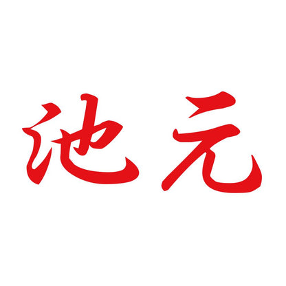 池元 8