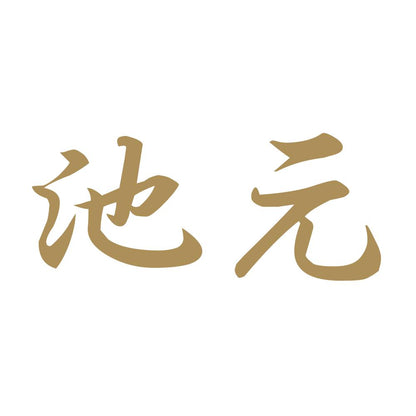 池元 9