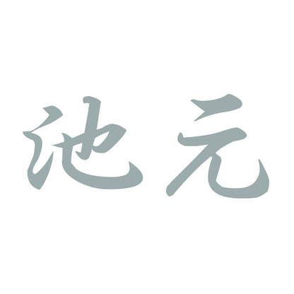 池元 10