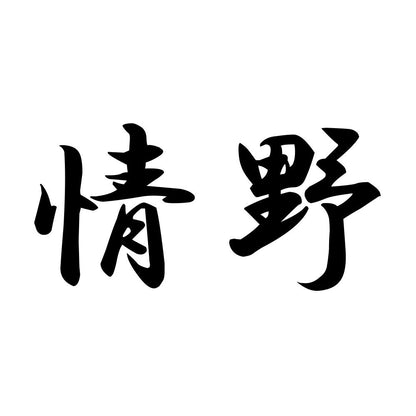 情野