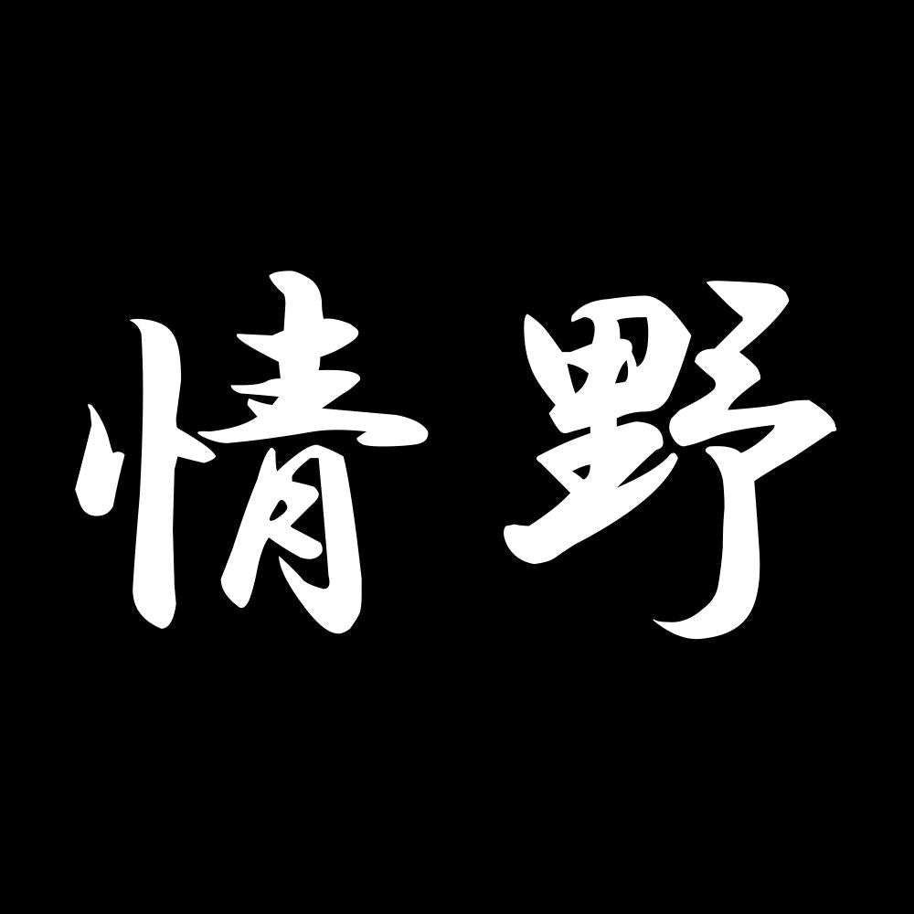 情野 7