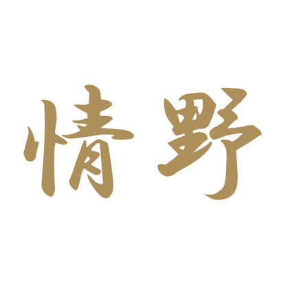 情野 9