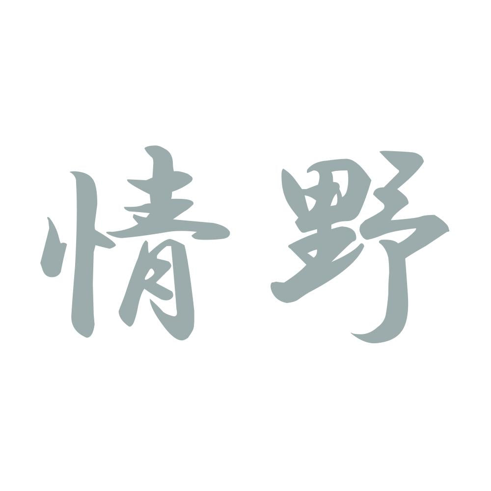 情野 10