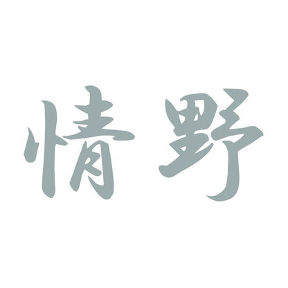 情野 10