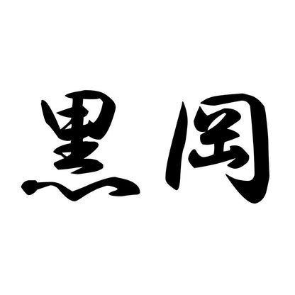 黒岡
