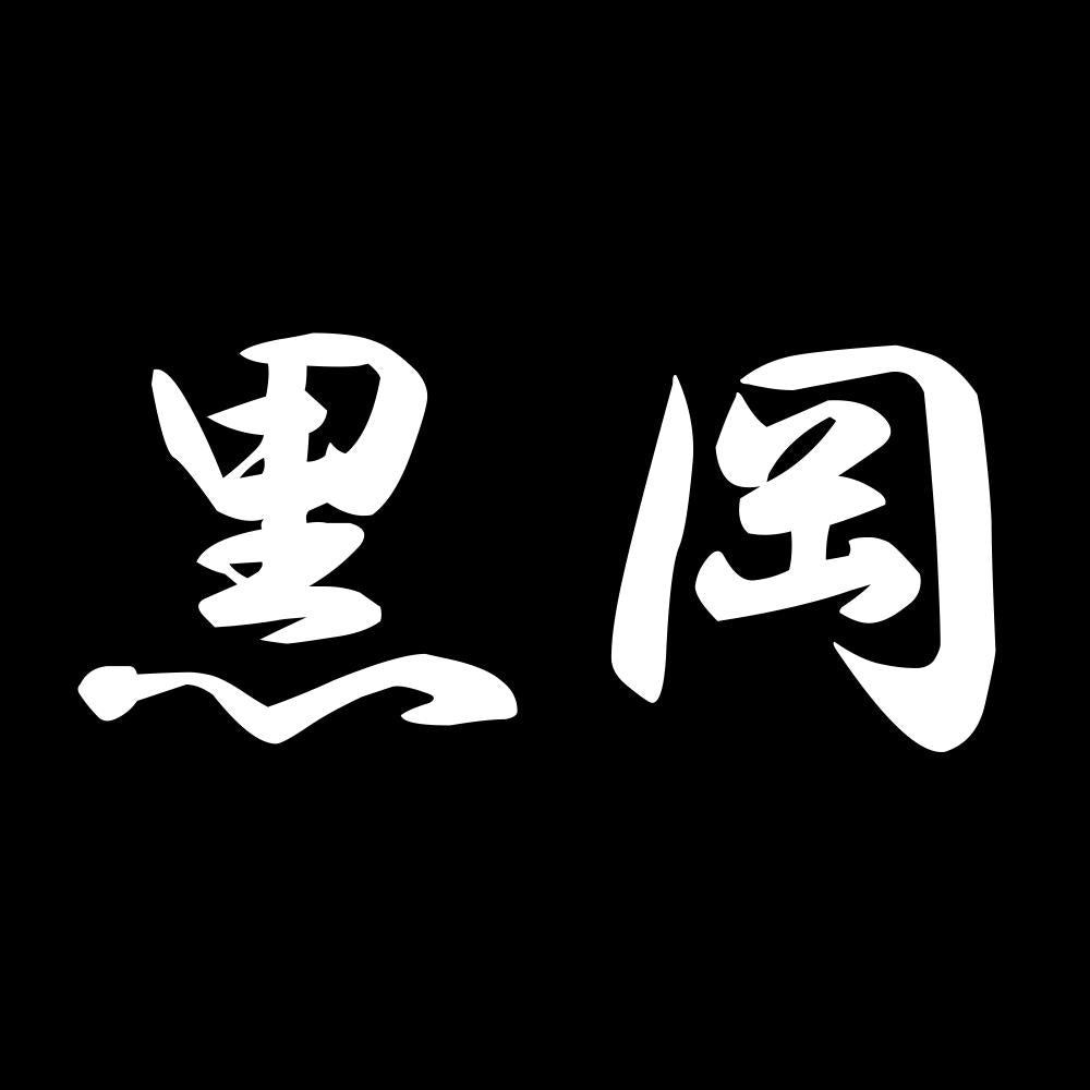 黒岡 7
