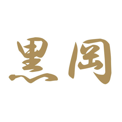 黒岡 9