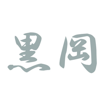 黒岡 10