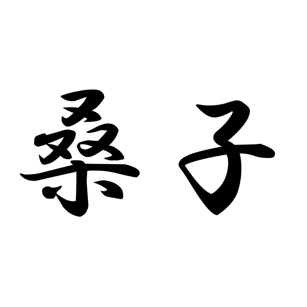 桑子