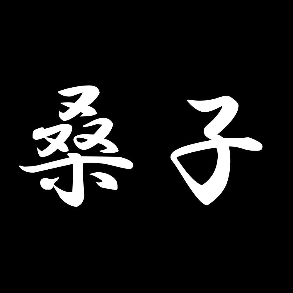 桑子 7