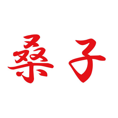 桑子 8