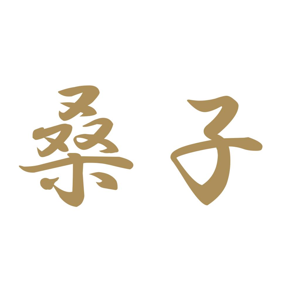 桑子 9