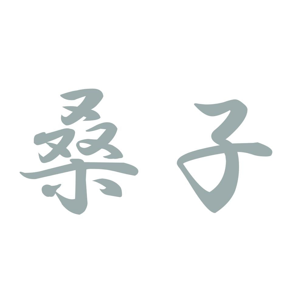 桑子 10