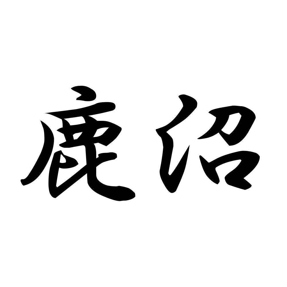 鹿沼