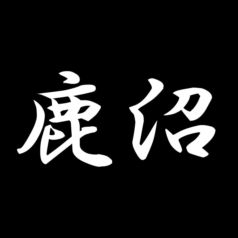 鹿沼 7